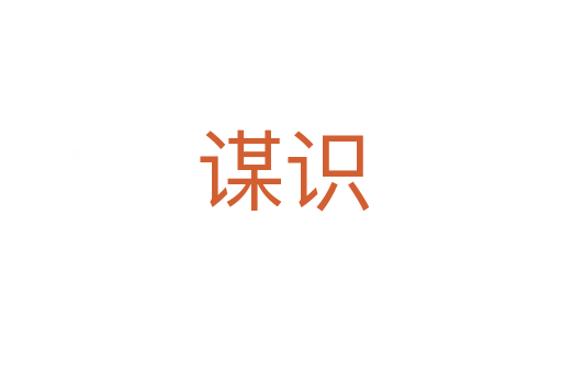 谋识