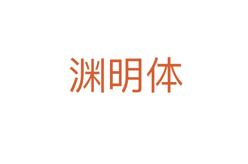 渊明体