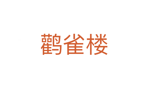 鹳雀楼