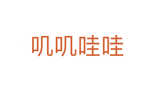 叽叽哇哇