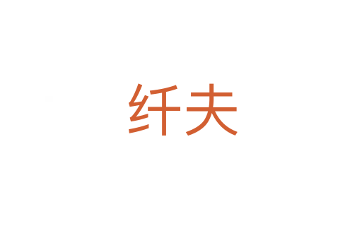 纤夫