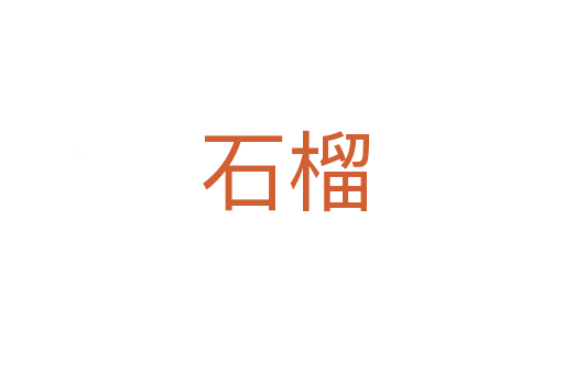 石榴