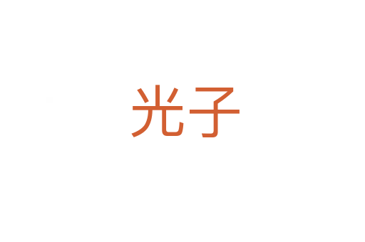 光子