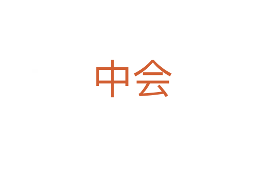 中会