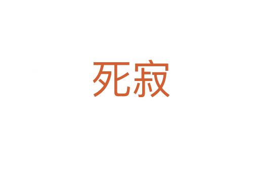 死寂