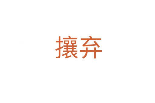 攘弃