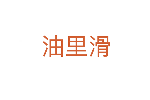 油里滑