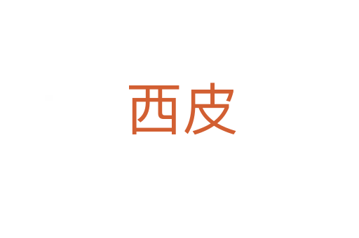 西皮