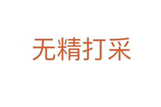 无精打采