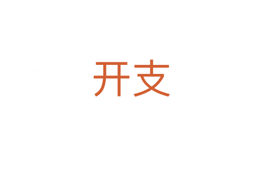 开支