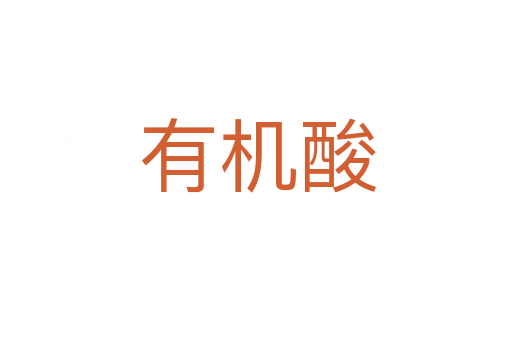 有机酸