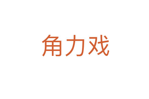 角力戏