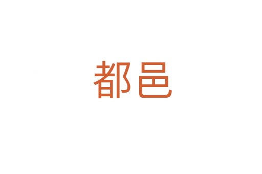 都邑