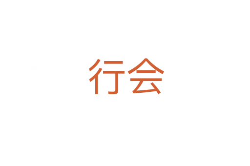 行会
