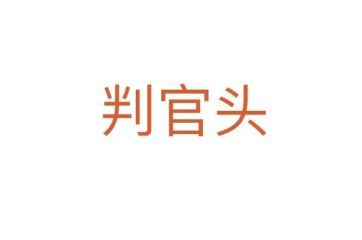 判官头