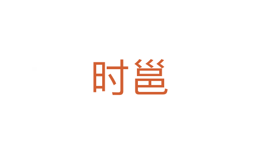 时邕