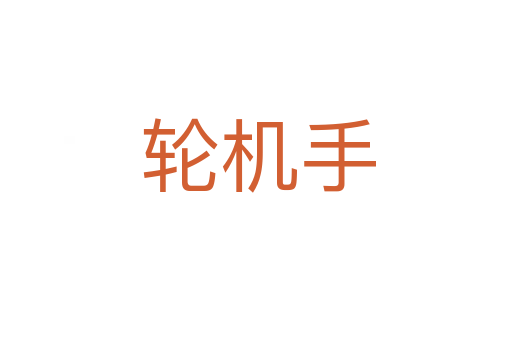 轮机手