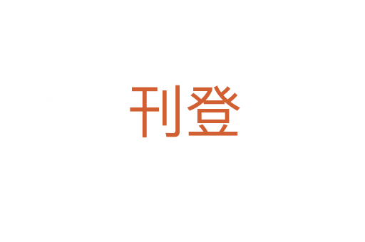 刊登