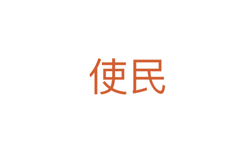 使民