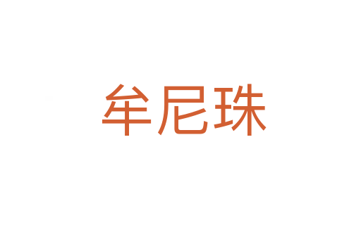 牟尼珠