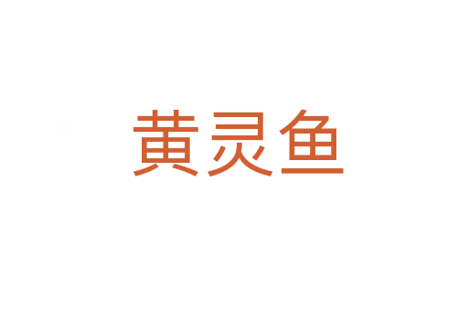 黄灵鱼