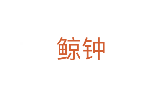 鲸钟