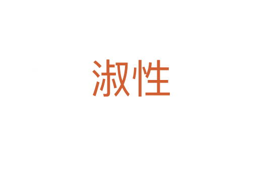 淑性