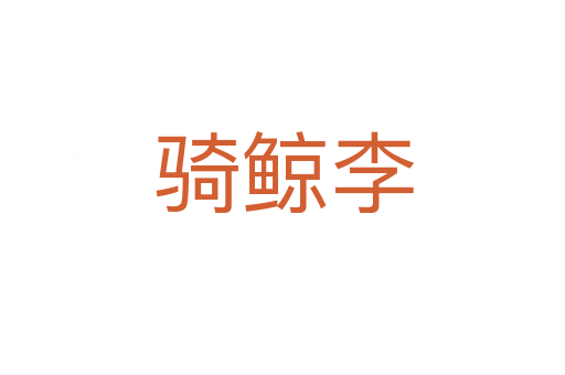 骑鲸李