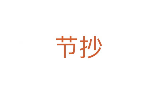 节抄