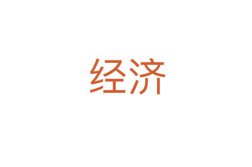 经济