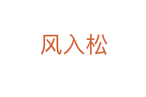 风入松