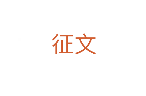 征文