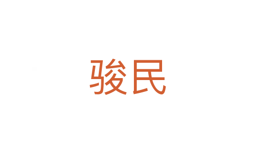 骏民