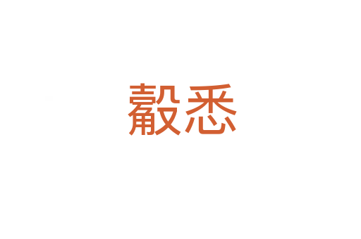 觳悉
