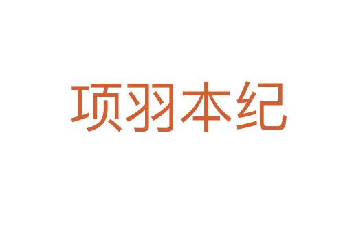项羽本纪