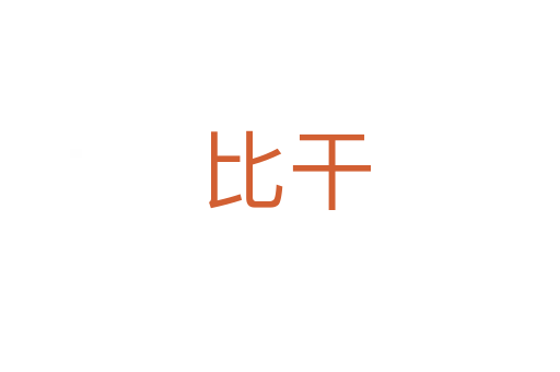 比干