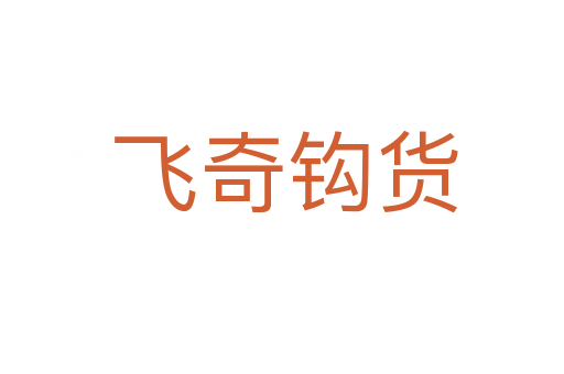 飞奇钩货