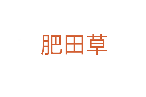 肥田草