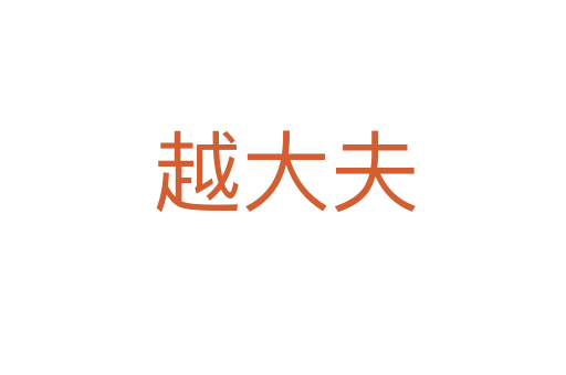 越大夫