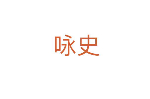 咏史