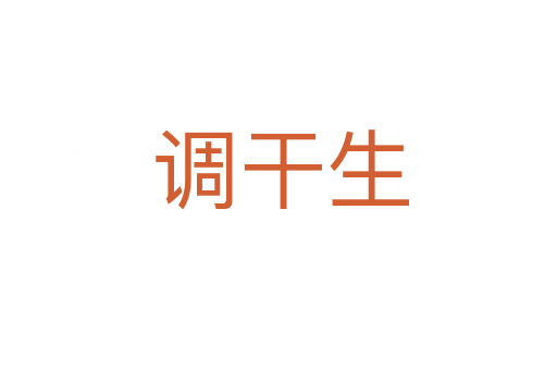 调干生