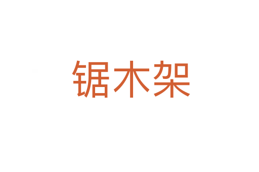 锯木架