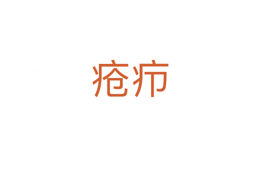 疮疖