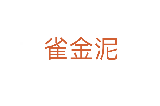 雀金泥