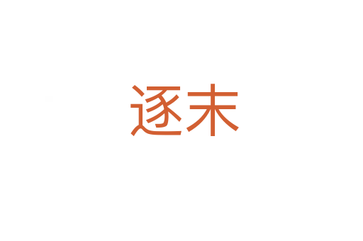 逐末