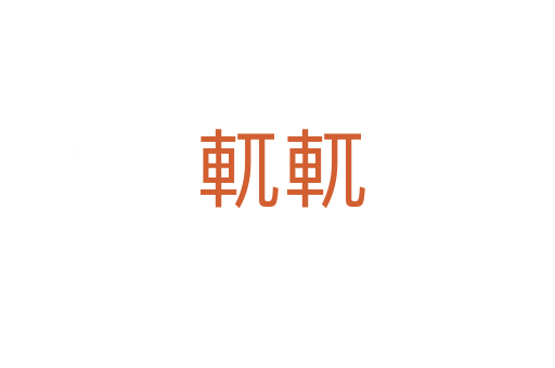 軏軏