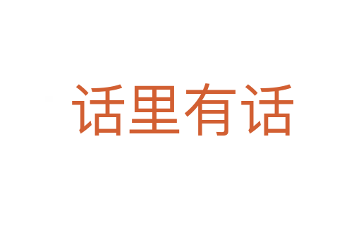 话里有话