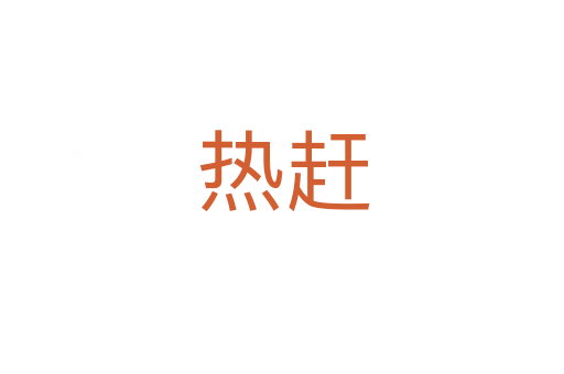 热赶