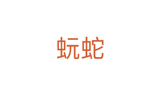 蚖蛇