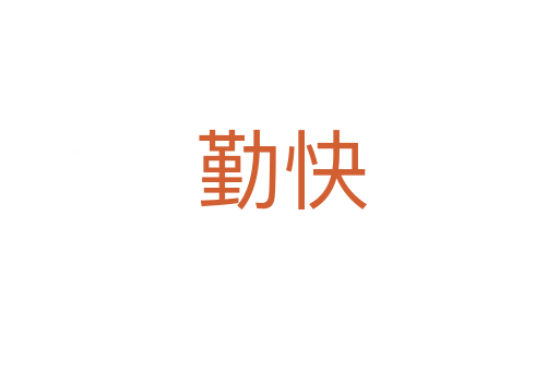 勤快